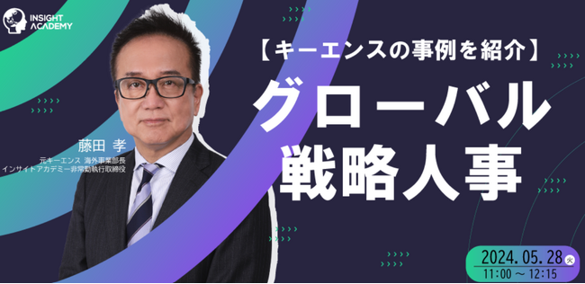 【高収益を上げるグローバル戦略人事とは？】キーエンスの事例を紹介｜5/28(火)11時開催