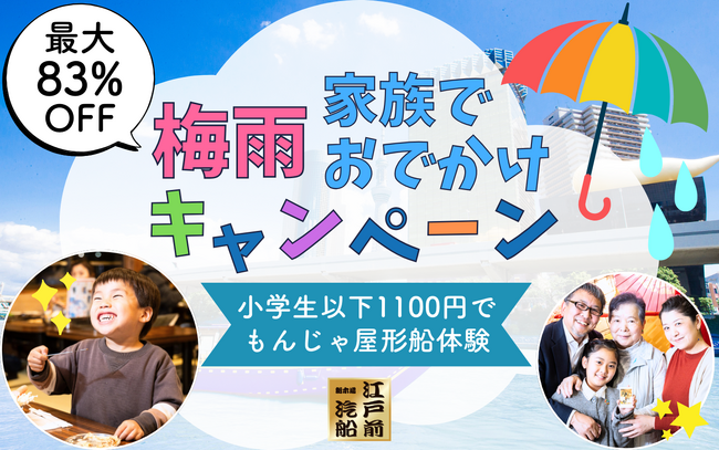 【江戸前汽船】梅雨に大好評ファミリーキャンペーンを開催！小学生以下のお子さま1,100円で雨でも楽しくもんじゃ屋形船体験ができる！