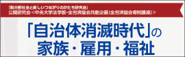 「『自治体消滅時代』の家族・雇用・福祉」バナー 「『自治体消滅時代』の家族・雇用・福祉」バナー