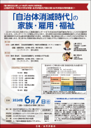 「『自治体消滅時代』の家族・雇用・福祉」チラシ(表) 「『自治体消滅時代』の家族・雇用・福祉」チラシ(表)
