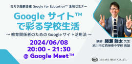 北海道旭川市立西神楽中学校 勝瀬 駿太先生による「Google サイト」活用講座