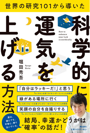 累計７０万部超ベストセラー作家の最新作!!“運気”は、科学的に上げられる！
