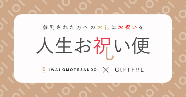 【GIFTFUL×IWAI OMOTESANDO】IWAIのお客さま専用プラン、参列ゲストの誕生日に