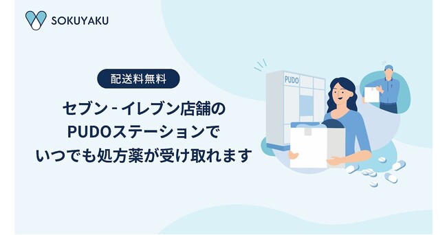 「SOKUYAKU」、新たな処方薬受け取り方法としてコンビニエンスストアでの受け取りを開始
