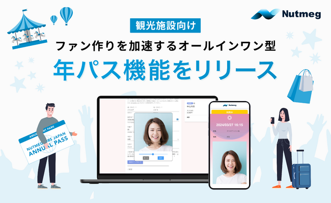 Nutmegが観光施設のファン作りを加速する「年間パスポート機能」をリリース