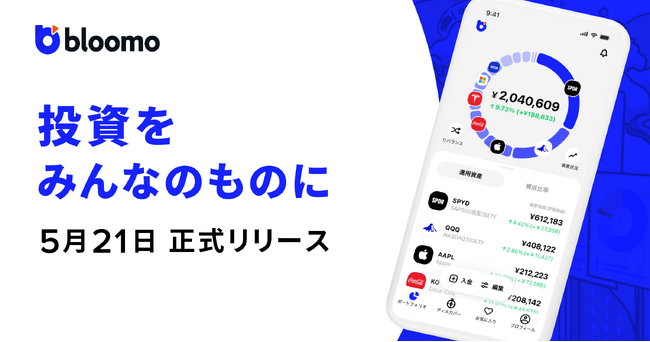 「投資をみんなのものに」米国株資産運用アプリのBloomo（ブルーモ）、5月21日（火）正式リリース