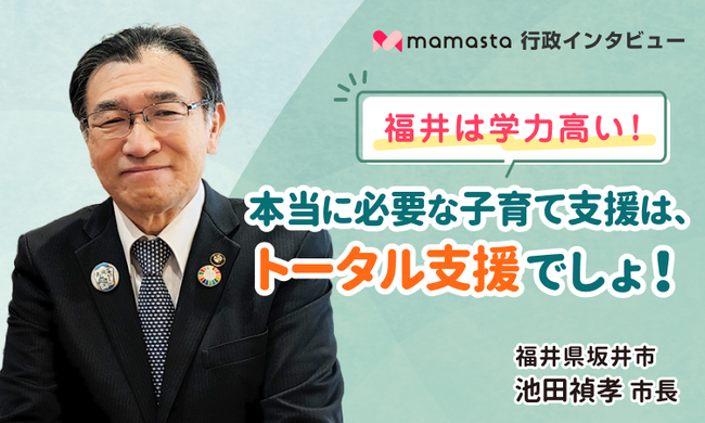 トップクラスの学力と自然豊かな子育て環境　福井県坂井市　池田禎孝市長にインタビュー