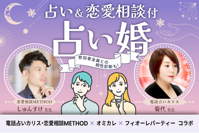 【婚活パーティーコラボ企画第一弾】『THE 的中王』出演の有名占い師も参戦！占い＆恋愛相談付き婚活パーティーを開催！