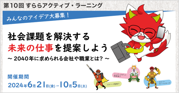 すららネットの探究型イベントが新しい学びの仕掛けでパワーアップ！「第10回　すららアクティブ・ラーニング」開催