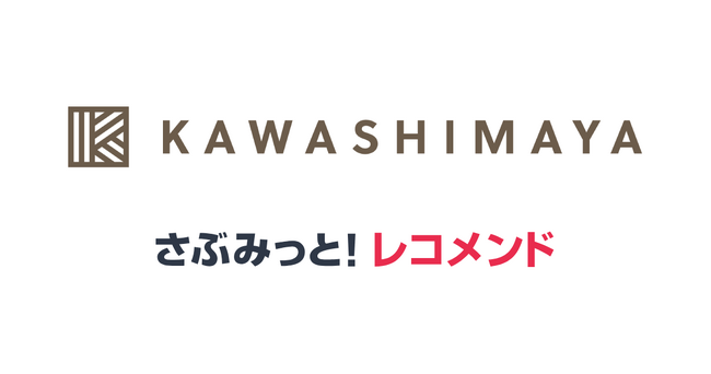 オーガニック・無添加食品ECサイト販売 かわしま屋、レコメンドサービス『さぶみっと！レコメンド』で売上げ35％アップ！効果的な使い方と結果を公開
