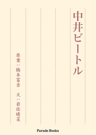 幼馴染の二人が、酒処で再会。秘密が解き明かされるとき、物語が動き出す――絆と葛藤が交錯する、心揺さぶるドラマ『中井ビートル』発売。