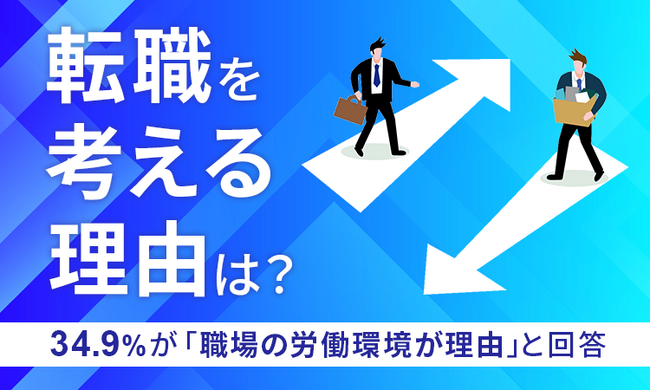 【転職を考える理由は？】34.9％が「職場の労働環境が理由」と回答