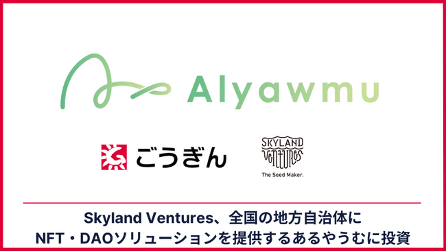 Skyland Ventures、全国の地方自治体にNFT・DAOソリューションを展開する「あるやうむ」に投資