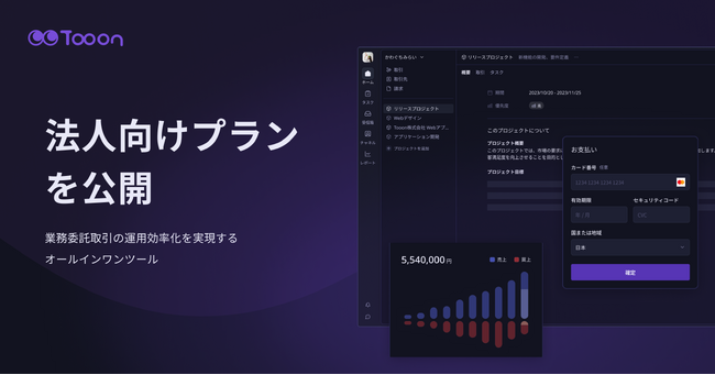 業務委託取引の運用効率化を実現するオールインワンツールTooon(トゥーン)、法人向けプランを発表