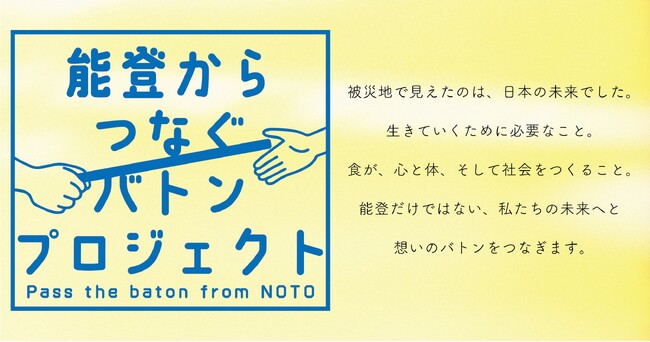 「能登からつなぐバトンプロジェクト」始動！