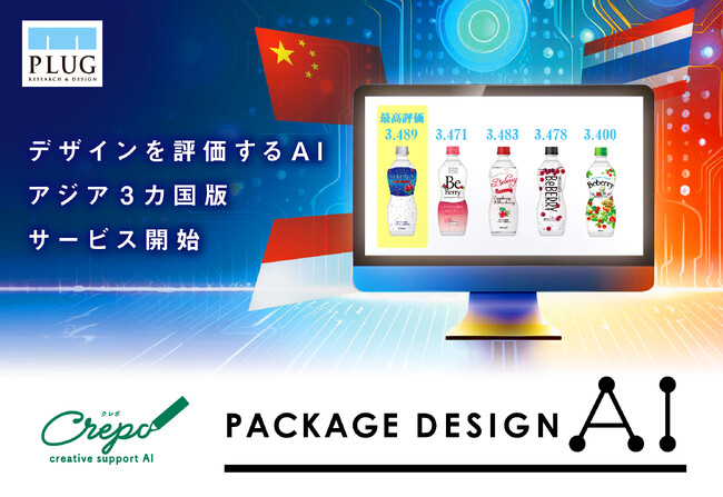 AIがパッケージデザインを数秒で評価。アジア3か国版を提供開始