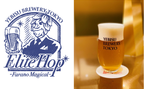「YEBISU BREWERY TOKYO」でつくられたここでしか飲めない数量限定ビール「Elite Hop -Furano Magical-」5月22日発売