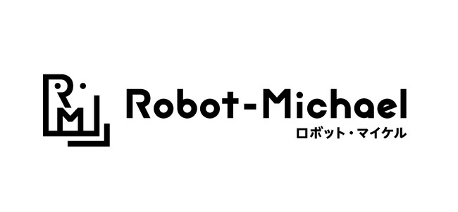 派遣サービス「ロボット・マイケル」が、「デジタル化・DX推進展」に出展します。