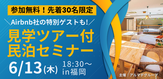 【参加無料6/13(木)in福岡】民泊見学ツアー付き！福岡の民泊業界パイオニアから学ぶ、民泊の今とこれから