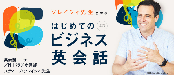 人気NHKラジオ講師がSchooで初授業！ソレイシィ先生と学ぶ「はじめての実践ビジネス英会話」を開講します！