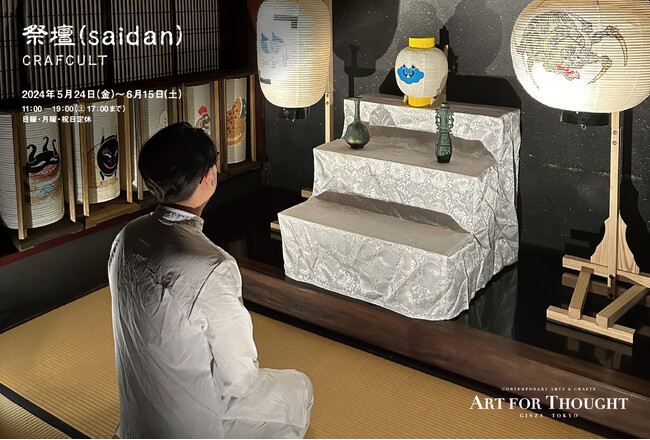 東京・銀座のギャラリー「ART FOR THOUGHT」にてCRAFCULTによる展覧会『祭壇-SAIDAN-』を開催