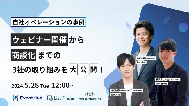 【5/28（火）オンライン開催】自社オペレーションの事例　ウェビナー開催から商談化までの3社の取り組みを大公開！