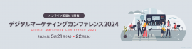 デジタルマーケティングカンファレンス2024