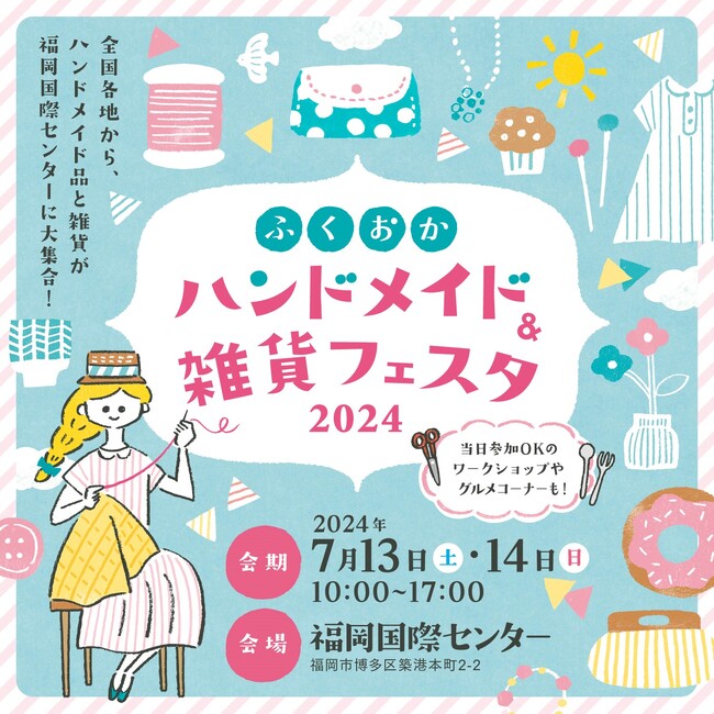 ふくおかハンドメイド＆雑貨フェスタ2024　開催のお知らせ