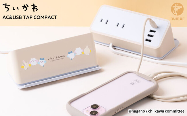 多機能充電タップ「humor AC&USB TAP COMPACT」から「ちいかわ」デザインが新登場！画面拭きクロス（非売品）がもらえるノベルティキャンペーンも展開