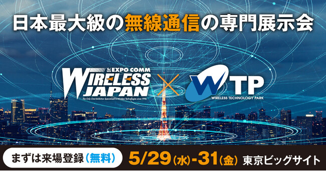 【来週5/29(水)開幕】日本最大級の無線通信専門展「ワイヤレスジャパン×WTP 2024」 が東京ビッグサイトで開催！ ローカル5G、6G、Wi-Fi 7、IoT無線など最新テクノロジーが一堂に