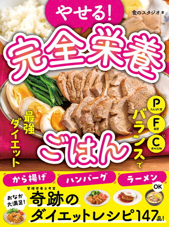 管理栄養士考案！今話題の「PFCバランス」でダイエット】ボリューム満点・栄養バランス完ペキなダイエットメニューが147品掲載。『やせる！完全栄養ごはん』5/21(火)発売