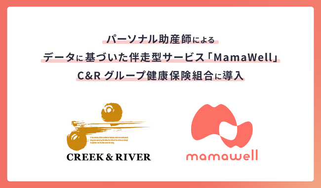 パーソナル助産師による妊婦健康支援サービス「MamaWell」、C&Rグループ健康保険組合に提供開始