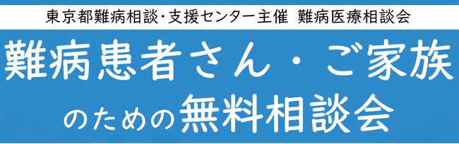難病患者さん・ご家族のための無料相談会「神経・筋疾患」をZoomまたは電話にて開催します