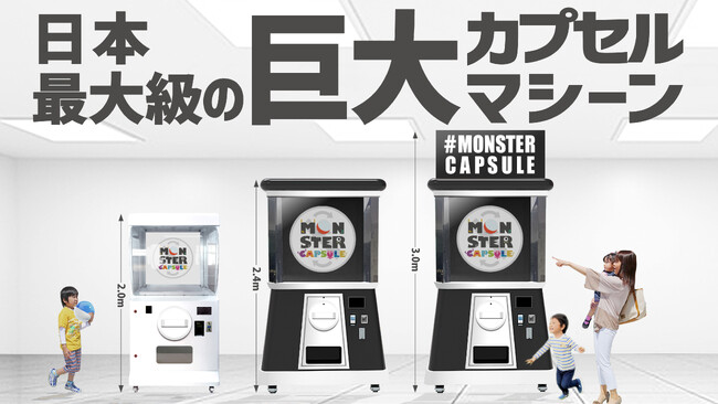 国内最大級のカプセルマシーン、巨大ガチャ「モンスターカプセル」の独占代理店契約に関するお知らせ