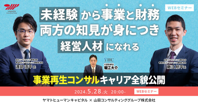 【5/28開催ウェビナー】未経験から経営人材になれる！事業再生コンサルキャリア全貌公開！