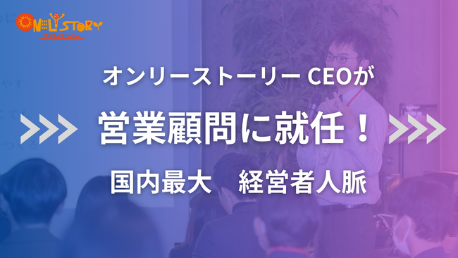 【先着5社限定】国内最大の決裁者人脈！オンリーストーリーCEO・平野が営業顧問に就任する新プランをリリース