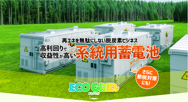 節電と経済効果の両立！「系統用蓄電池」の普及がもたらす社会貢献！