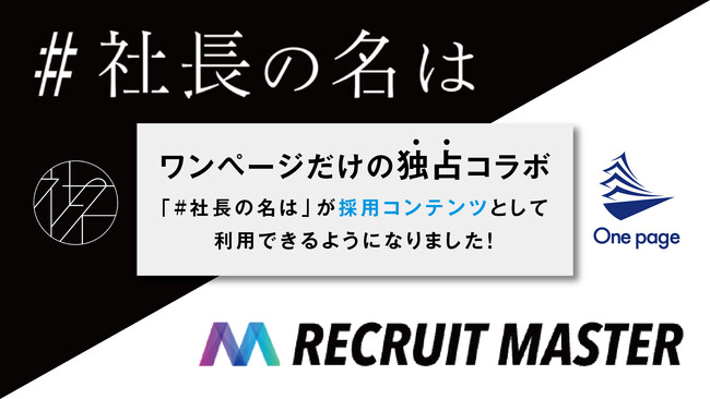 採用総合支援サービス「リクルートマスター」と、TikTok平均15万回再生を誇る「社長の名は」がコラボでアップデート！ワンページ株式会社