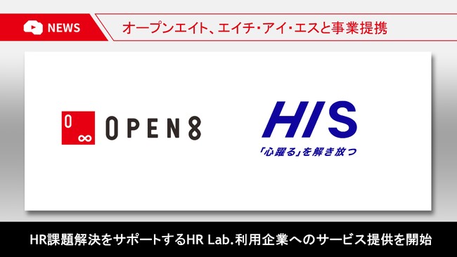 オープンエイト、HISとセールスパートナー契約を締結