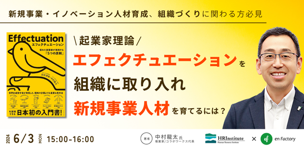 中村龍太氏をお招きし『エフェクチュエーションを組織に取り入れ、新規事業人材を育てるには？』セミナーを株式会社HRインスティテュートとともに開催します