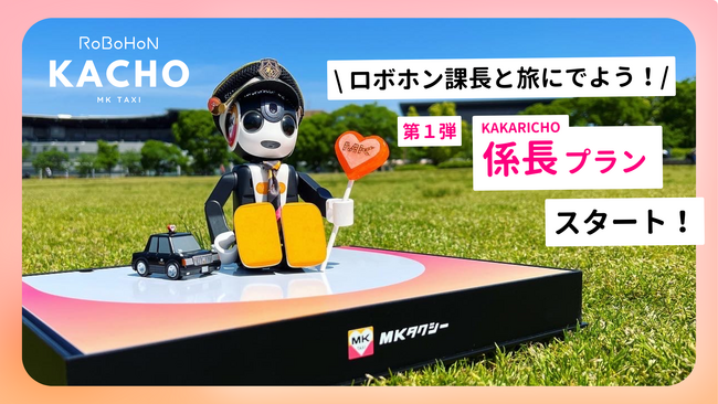 MKタクシーのロボホン課長と旅にでよう！限定特典つき貸切プランの第１弾が発売開始！