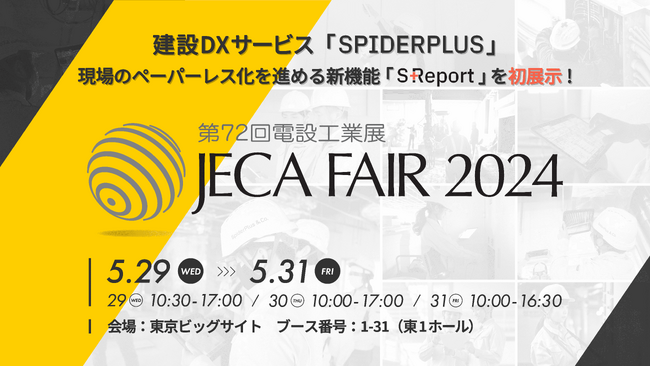 スパイダープラス株式会社、『JECA FAIR 2024 ～ 第72回電設工業展 ～』出展のお知らせ
