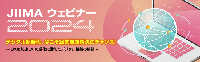 【電帳法対応をしたい経営者・法務担当者必見！】「JIIMAウェビナー2024 デジタル新時代、今こそ経営課題解決のチャンス！」に当社取締役CLO酒井が登壇