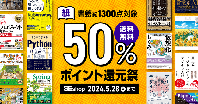 翔泳社、紙の書籍が50％ポイント還元！5/28までのお得なキャンペーンを開催