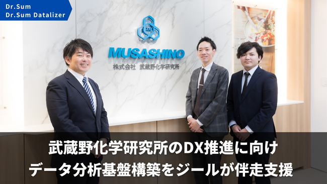 ジール、武蔵野化学研究所のDX推進に向けて、社員自らデータを取得、分析可能なデータ分析基盤の構築を支援