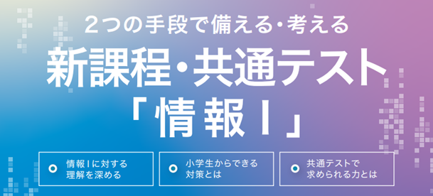 【新課程の大学入学共通テストまであと8か月！大学受験指導担当者必見】2024年６月19日オンライン開催２つの手段で備える・考える 新課程・共通テスト「情報I」
