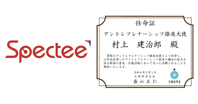 Spectee代表の村上建治郎が文部科学省「アントレプレナーシップ推進大使」に就任