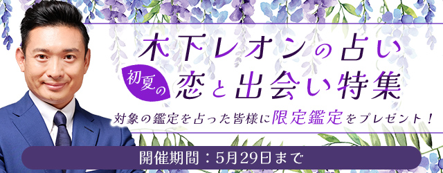 突然ですが占ってもいいですか？【恋愛占い】木下レオンが占う、あなたの恋と出会い。公式占いサイトにて『初夏の恋と出会い特集』を開催中