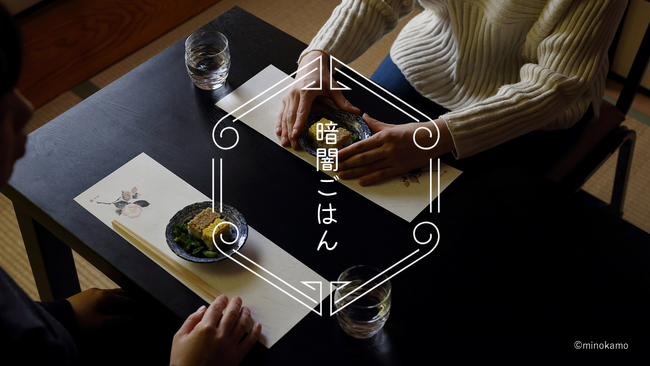 6月の環境月間に合わせ、「暗闇ごはん」を開催