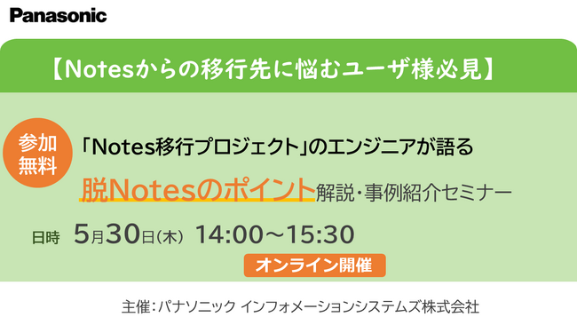 ＜ウェビナー＞5/30【Notesからの移行先に悩むユーザ様必見】「Notes移行プロジェクト」のエンジニアが語る、脱Notesのポイント解説・事例紹介セミナー